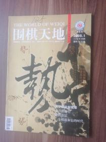 围棋天地2008.1！