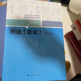 刑法（总论）（第六版）（21世纪中国高校法学系列教材；司法部全国法学教材与法学优秀科研成果奖）