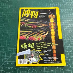 博物2022年9总第225期