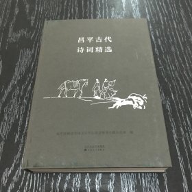 昌平古代诗词精选