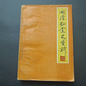 【湘潭县党史资料第二辑】24/0107