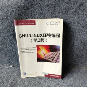 GNULINUX环境编程第2版