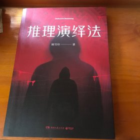 推理悬疑小说-推理演绎法（百万畅销系列《犯罪心理档案》作者刚雪印全新力作）