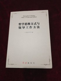 哲学思维方式与领导工作方法