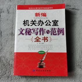 新编机关办公室文秘写作与范例全书（最新版本）