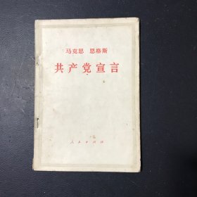 马克思 恩格斯 共产党宣言