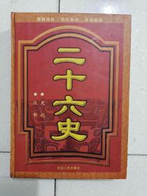 二十六史.汉书、史记，一版一印，印量仅2030册