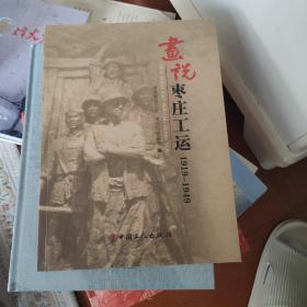 话说枣庄工运1919-1949年