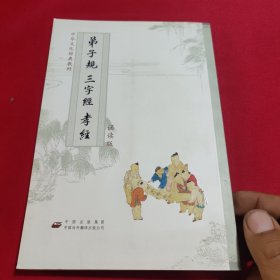 弟子规 三字经 孝经:诵读版