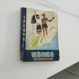 猫鼻和鹅銮（台湾民间传说）连环画-1982年7月1版1印-（第一页有蓝圆珠笔姓名）