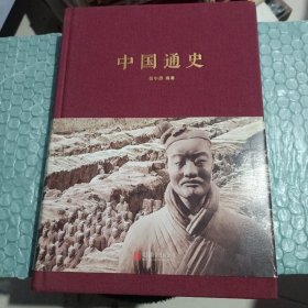 中国通史 精装