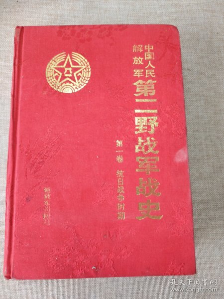 中国人民解放军第二野战军战史：第一卷抗日战争时期