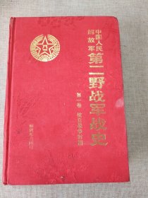 中国人民解放军第二野战军战史：第一卷抗日战争时期