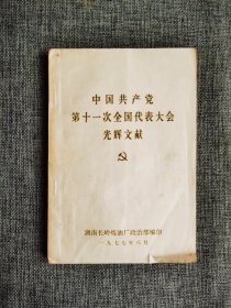 中国共产党第十一次全国代表大会光辉文献【湖南长岭炼油厂政治部1977年编，新闻公报，主席团名单，中央委员会委员和候补委员名单，华国锋政治报告，叶剑英关于修改党的章程的报告，《人民日报》《红旗》《解放军报》社论。】