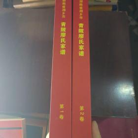 湖南省湘乡市：青陂廖氏家谱：（第1：2卷）2021