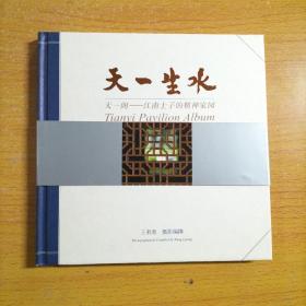 天一生水 天一阁——江南士子的精神家园  一版一印   硬精装  带原装套盒