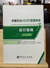 中国石化HSSE管理体系运行指南