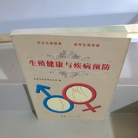 生殖健康与疾病预防