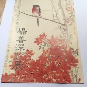 杨善深精品近作展（展览简介一张折装）1993台北甄雅堂