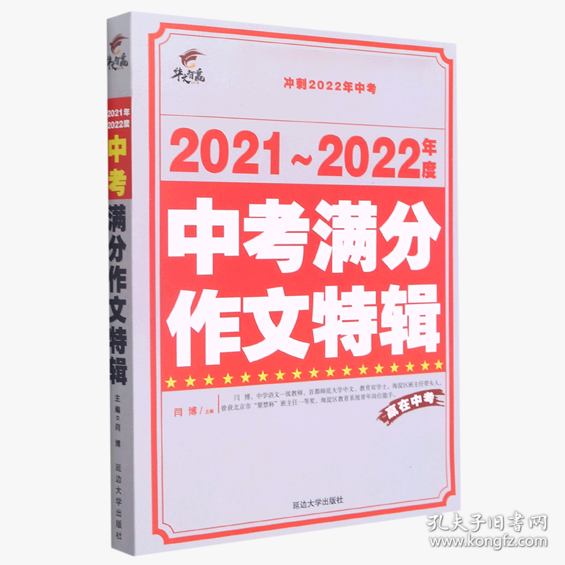 2021-2022年度中考满分作文特辑 9787568828567