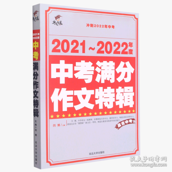 2021-2022年度中考满分作文特辑 9787568828567