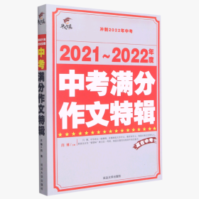 2021-2022年度中考满分作文特辑 9787568828567