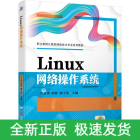 Linux網(wǎng)絡(luò)操作系統(tǒng)