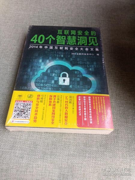 互联网安全的40个智慧洞见：2014年中国互联网安全大会文集