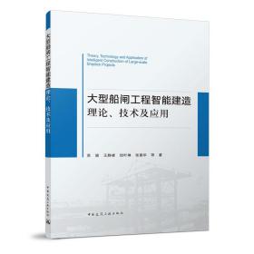 大型船闸工程智能建造理论、技术及应用