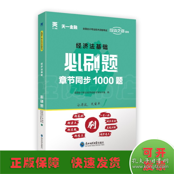 初级会计职称2022教材配套必刷题：经济法基础