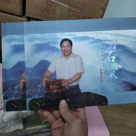 品石吟风【陈洪法先生藏品精选二 邮品珍藏册】