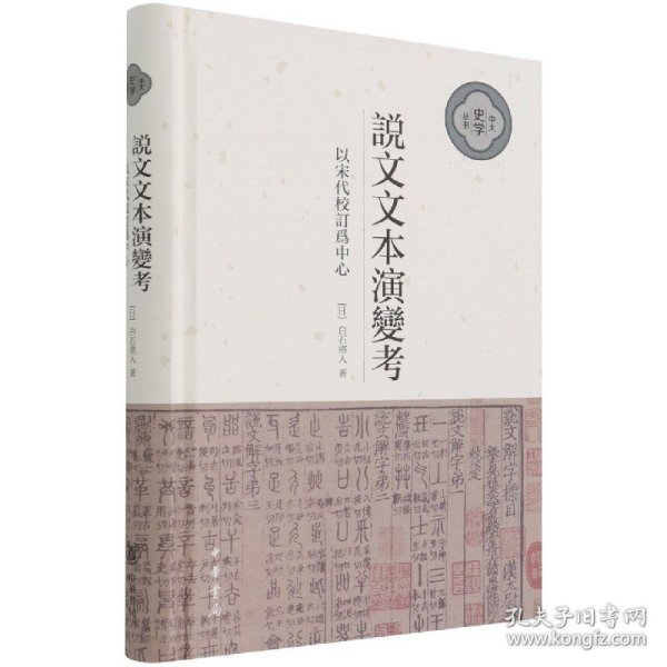 说文文本演变考：以宋代校订为中心（中大史学文丛·精装繁体横排）