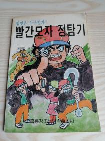 红帽子侦探记 빨간모자정탐기（朝鲜文）