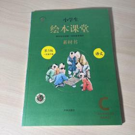 新版绘本课堂一年级下册语文素材书部编版小学生阅读理解专项训练1下同步教材学习资料