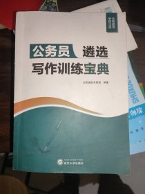 公务员遴选写作训练宝典