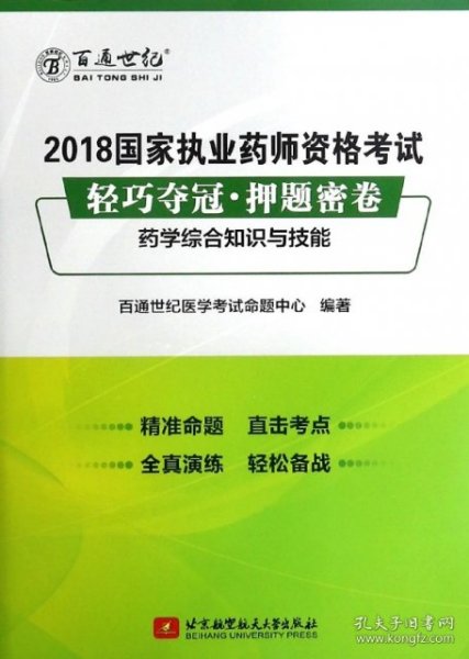 2018国家执业药师资格考试 轻巧夺冠 押题密卷药学综合知识与技能