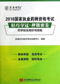 2018国家执业药师资格考试 轻巧夺冠 押题密卷药学综合知识与技能