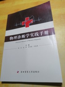 物理诊断学实践手册