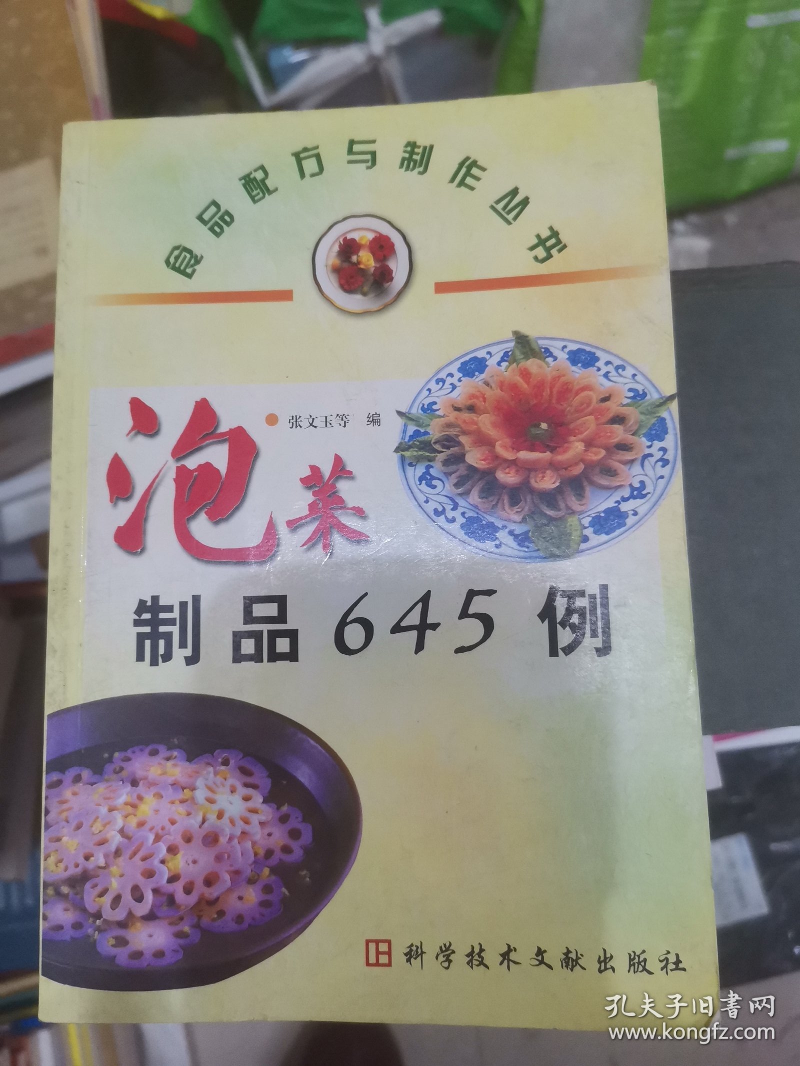 泡菜制品645例——食品配方与制作丛书（大32开48）
