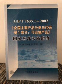 GB/T 7635.1－2002《全国主要产品分类与代码 第1部分：可运输产品》国家标准实施指南