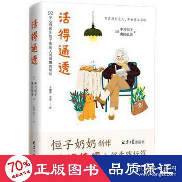 活得通透 92岁心理医生恒子奶奶人间清醒的活法（《人间值得》终生践行篇！人生的选择没有正确答案，我们唯有尽力做好眼前的事。）