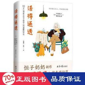 活得通透 92岁心理医生恒子奶奶人间清醒的活法（《人间值得》终生践行篇！人生的选择没有正确答案，我们唯有尽力做好眼前的事。）