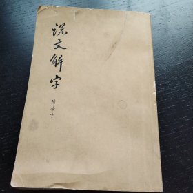 说文解字（附检字）