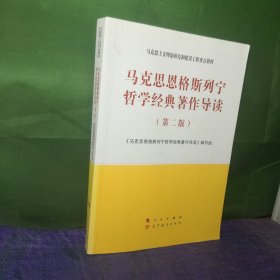 马克思恩格斯列宁哲学经典著作导读（第二版）—马克思主义理论研究和建设工程重点教材