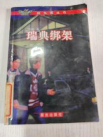 瑞典綁架