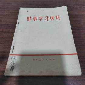 时事学习材料