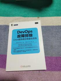 DevOps故障排除：Linux服务器运维最佳实践