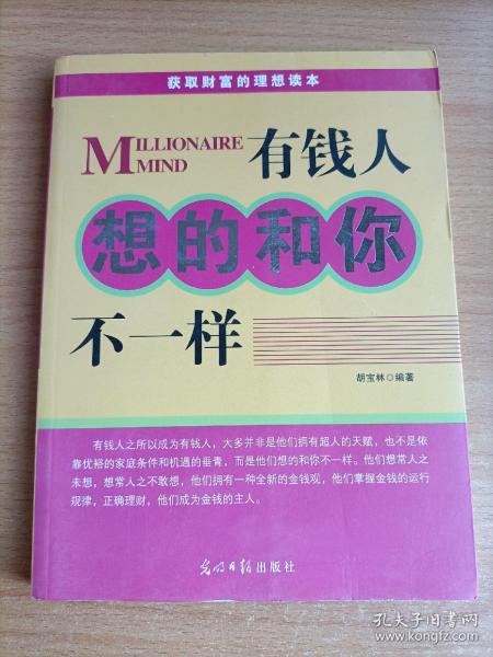 人文阅读：有钱人想的和你不一样