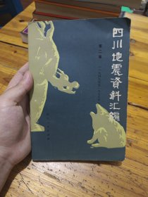 四川地震资料汇编（第二卷）