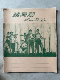 绿化祖国、练习簿；前面撕掉几页